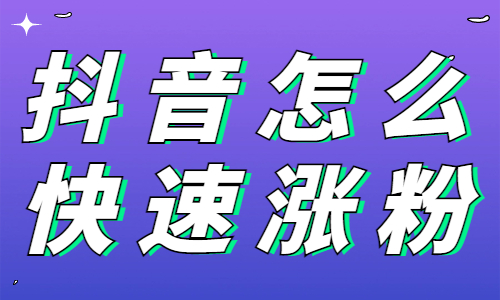抖音怎么快速涨粉？来试试这个技巧！