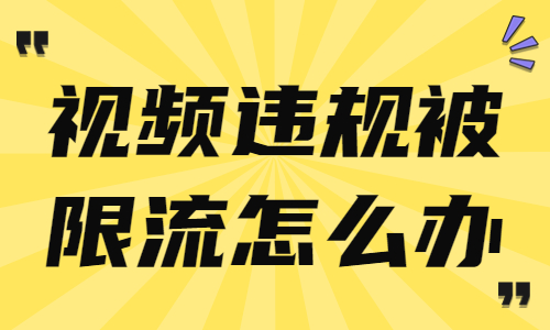 抖音视频违规被限流怎么办？我们来告诉你！