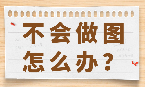 抖音商家不会做图怎么办？来了解这三个做图网站！ - 美迪教育