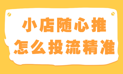 小店随心推怎么投流更精准？快来学习这个方法！ - 美迪教育