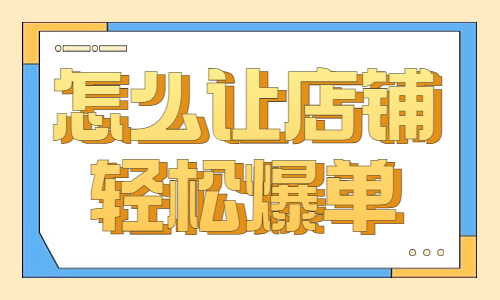 怎么让店铺轻松爆单？要这样设置抖音飞鸽！