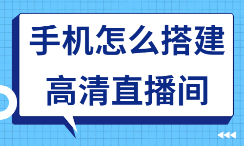 怎么用手机搭建高清直播间？赶紧来学习这个方法！