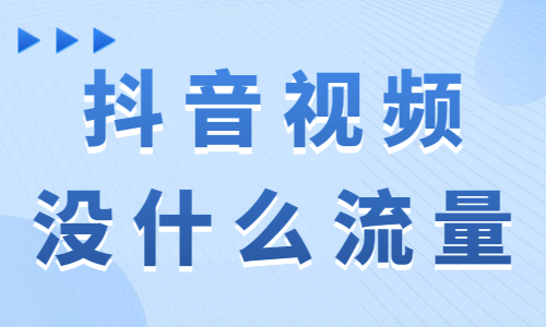 为什么抖音视频没啥流量？可能是这个原因！