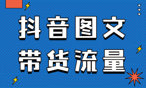 抖音图文带货怎么获得流量？教你这个好用的方法！