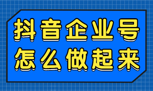 抖音企业号怎么做？教你这个简单有效的方法！