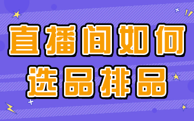 直播间如何选品、排品？这个攻略要知道！
