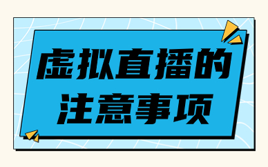 做虚拟直播要注意什么？这五大注意事项要知道！