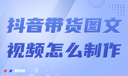 抖音带货图文视频怎么制作？这个流程赶紧来学！ - 美迪教育