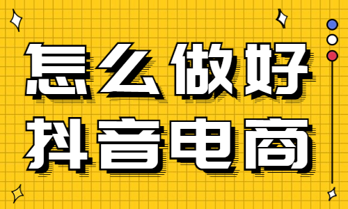 怎么做好抖音电商？这两个秘诀要学会！