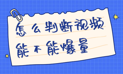 怎么判断带货视频能不能爆量？这三个方法能帮你！ - 美迪教育