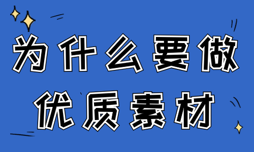 抖音优质素材是什么东西？为什么要做优质素材？