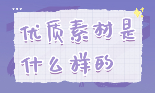抖音优质素材是什么样的？有这五点要求！