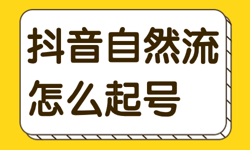 抖音自然流怎么起号？这两个条件不能忽略！