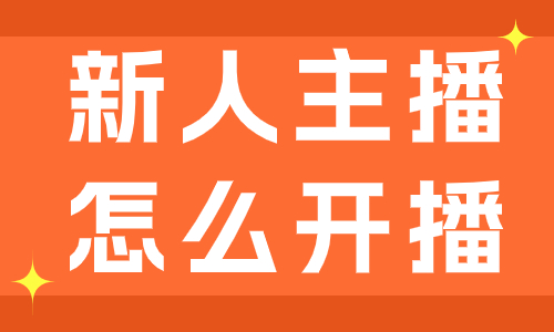 新人主播怎么开播？这个开播攻略要收好！ - 美迪教育