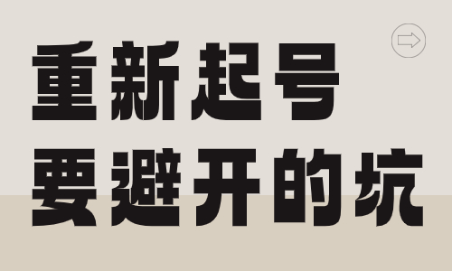 抖音想要重新起号，需要避开这七个大坑！