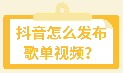 抖音怎么发布歌单视频？快来学习这个方法！