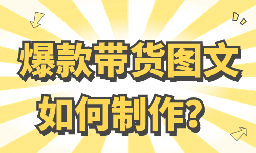 爆款带货图文如何制作？这三个技巧一学就会！ - 美迪教育