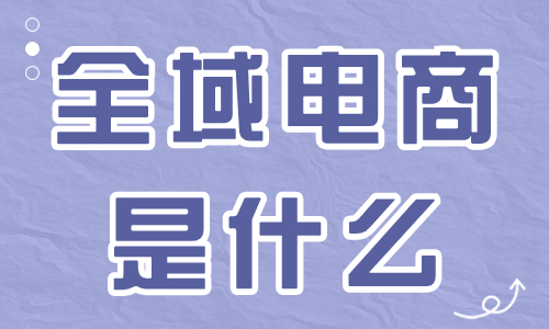 全域电商是什么？全域电商怎么做？ - 美迪教育