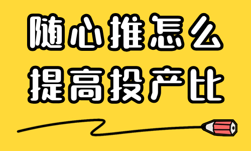 小店随心推怎么提高投产比？这四个技巧能帮到你！ - 美迪教育