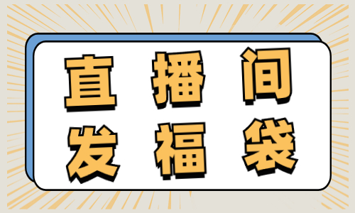 直播间什么时候发福袋比较好？这三个时间要知道！