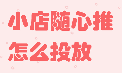 小店随心推怎么投放才有更大收益？不要错过这个攻略！ - 美迪教育