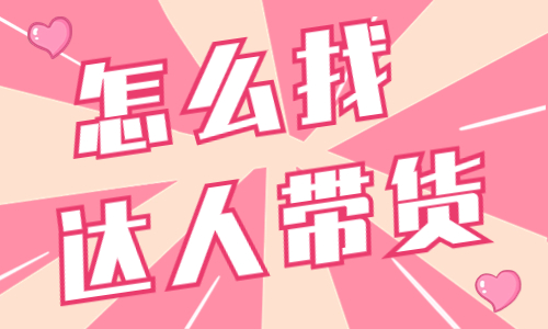 怎么找达人带货？这个保姆级的教程告诉你！ - 美迪教育