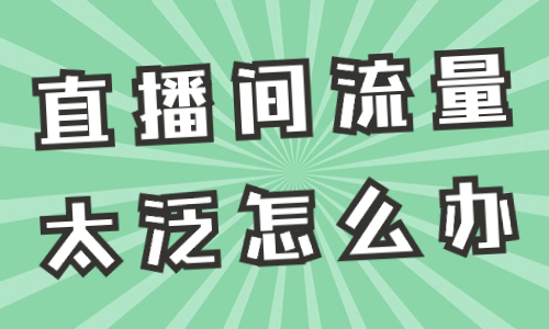直播间流量太泛怎么办？快来学习这三个技巧！ - 美迪教育