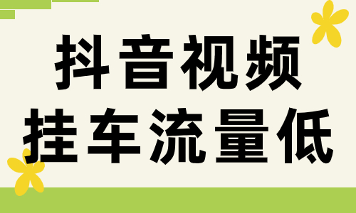 抖音视频挂车流量低怎么办？这篇文章帮助你！ - 美迪教育