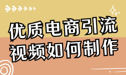 优质电商引流视频如何制作？一篇文章教会你！ - 美迪教育