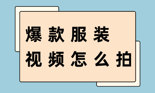 爆款服装视频怎么拍？这四个小技巧教会你！ - 美迪教育