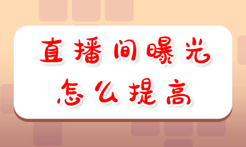 直播间曝光率怎么提高？你需要这些小技巧！ - 美迪教育