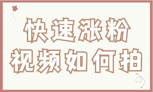 快速涨粉视频如何拍？这些技巧赶紧学起来！ - 美迪教育