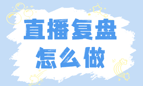 直播复盘怎么做？这个技巧要学会！ - 美迪教育