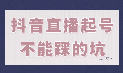 抖音直播起号不能踩的五个坑，你知道有哪些吗？ - 美迪教育