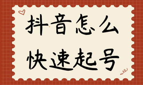 抖音怎么快速起号？快速起号的投放技巧！ - 美迪教育