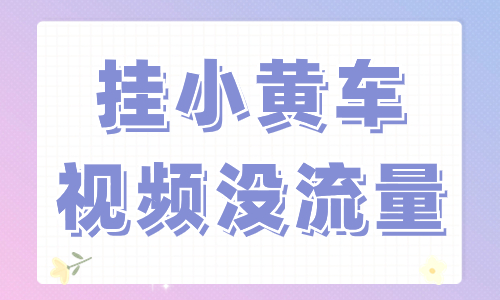 抖音视频一挂小黄车就没流量？这个方法教你解决！ - 美迪教育