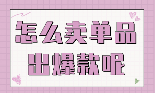 抖音怎么卖单品出爆款？选品步骤很重要！ - 美迪教育