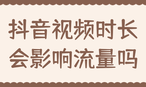 抖音视频时长会影响流量吗？让我们来告诉你！ - 美迪教育