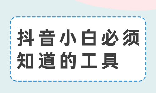 抖音小白必须看的工具，你知道几个？ - 美迪教育