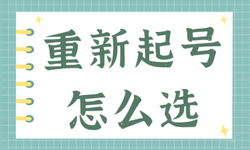 重新起号是选新号还是老号？这篇文章告诉你！ - 美迪教育