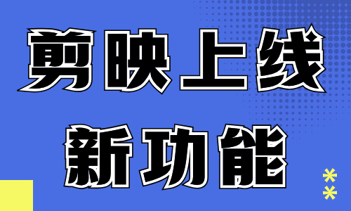 剪映的三个新功能，帮你解决做带货视频的烦恼！ - 美迪教育