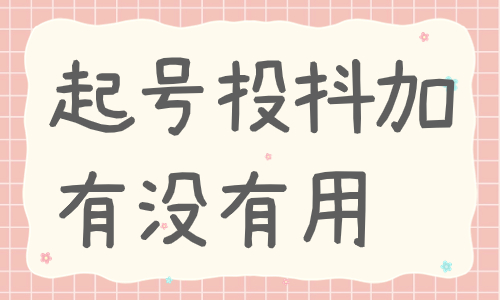 抖音起号投抖加有没有用？让这篇文章告诉你！ - 美迪教育