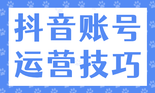 想做好抖音账号？这些运营技巧要知道！ - 美迪教育