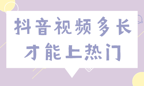 抖音视频多长才能上热门？你了解吗？ - 美迪教育