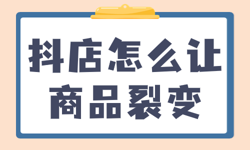 抖店怎么让爆款商品裂变？这三个技巧要学会！ - 美迪教育