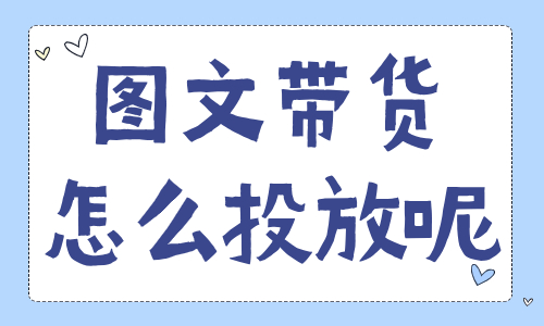 图文带货怎么投放才能出效果？操作很简单！ - 美迪教育