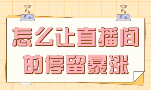 怎么让直播间的停留暴涨？这些运镜技巧要学会！ - 美迪教育