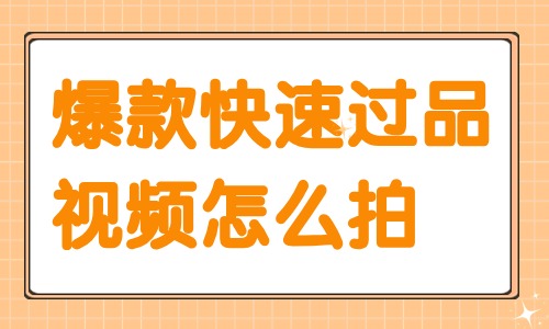 爆款快速过品视频怎么拍？这个方法教给你！ - 美迪教育