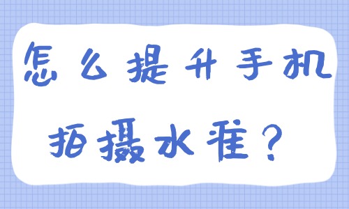 怎么提升手机拍摄水准？这些秘诀很重要！ - 美迪教育