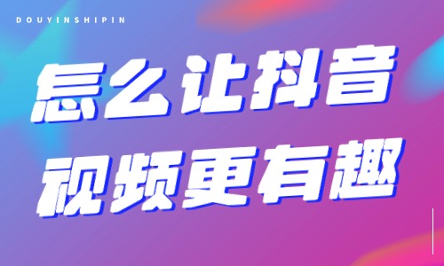 想让抖音视频更有趣？这两个细节得注意！ - 美迪教育